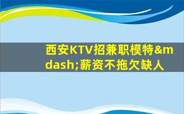 江西KTV招聘